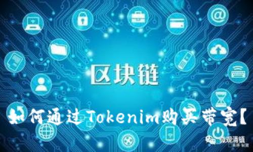 如何通过Tokenim购买带宽？