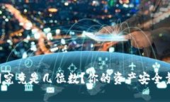 钱包私钥究竟是几位数？你的资产安全靠得住吗