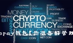 如何下载最新版的Topay钱包？你准备好管理你的数