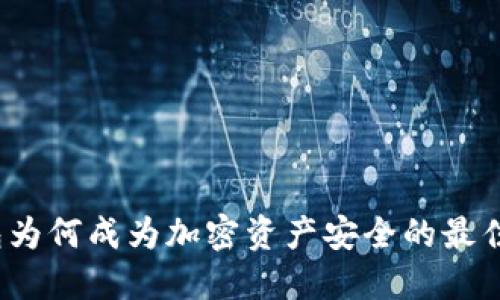 冷钱包为何成为加密资产安全的最佳选择？
