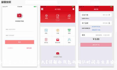 冷钱包待确认需要多久？详解冷钱包的确认时间与交易安全