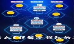 冷钱包待确认需要多久？详解冷钱包的确认时间