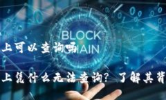 冷钱包链上可以查询吗冷钱包链上凭什么无法查