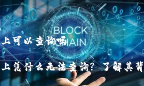 冷钱包链上可以查询吗

冷钱包链上凭什么无法查询? 了解其背后的秘密