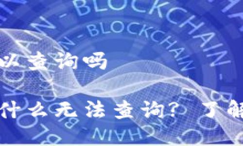 冷钱包链上可以查询吗

冷钱包链上凭什么无法查询? 了解其背后的秘密