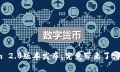 Tokenim 2.0版本发布，究竟带来了哪些创新？