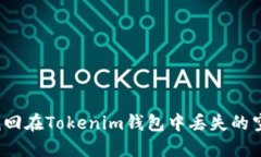 如何找回在Tokenim钱包中丢失的空投币？