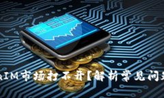 为什么TokenIM市场打不开？解析常见问题及解决方