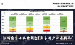 如何安装小狐狸钱包？新手用户必看指南！