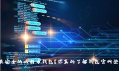 如何选择最安全的比特币钱包？你真的了解钱包