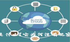 Tokenim 是什么？它为何没有观察钱包功能？