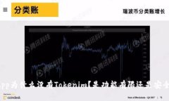 苹果App为什么没有Tokenim？是功能有限还是安全考