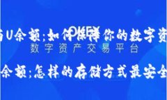 冷钱包与U余额：如何保障你的数字资产安全？冷