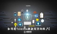 如何将Tokenim提款到你的账户？