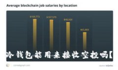 冷钱包能用来接收空投吗？