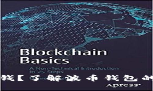 波币钱包怎么赚钱？了解波币钱包的盈利方式与技巧