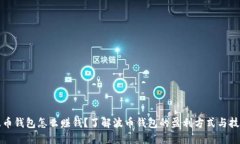 波币钱包怎么赚钱？了解波币钱包的盈利方式与