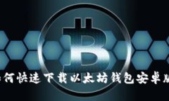 如何快速下载以太坊钱包安卓版？