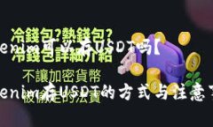 Tokenim可以存USDT吗？Tokenim存USDT的方式与注意事项