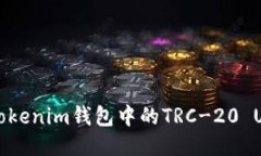 为什么我的Tokenim钱包中的TRC-20 USD无法转账？