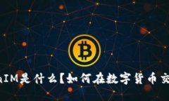 云币网的TokenIM是什么？如何在数字货币交易中发