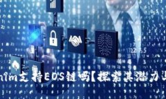 Tokenim支持EOS链吗？探索其潜力与应用