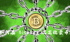如何在 BitKeep 上高效卖币？