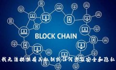 很抱歉，我无法提供有关私钥或任何涉及安全和
