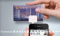 如何下载Tokenim官方版？您是否在寻找安全可靠的