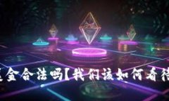 私下兑换美金合法吗？我们该如何看待这一现象