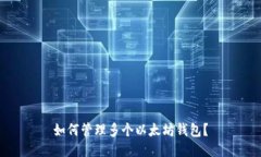 如何管理多个以太坊钱包？