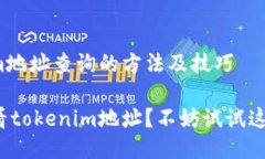 tokenim地址查询的方法及技巧如何查看tokenim地址？