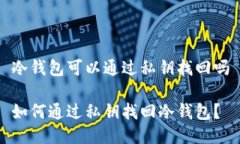 冷钱包可以通过私钥找回吗如何通过私钥找回冷