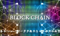 如何备份TokenIM？一步步教你怎么保护你的数字资