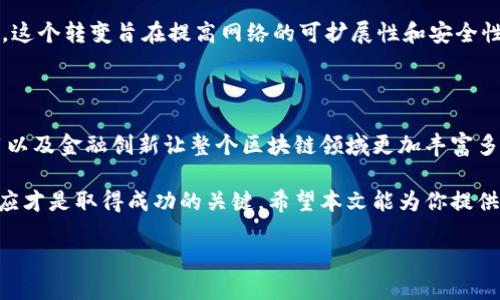 以太坊是一个开源的区块链平台，它允许开发者在其上构建和部署智能合约和去中心化应用（DApps）。它不仅仅是一种加密货币，更是一个拥有自己生态系统的创新技术。接下来，我们将深入探讨以太坊的作用和它对区块链技术和经济的影响。

什么是以太坊？

以太坊，由维塔利克·布特林于2015年推出，是一种去中心化的区块链平台，使开发者能够创建和运行智能合约。这些智能合约是一种自动执行的协议，可以在没有第三方的情况下进行交易和记录。这意味着，交易是在区块链上被记录的，而且是安全的、透明的。

相较于比特币，以太坊的功能更为丰富。比特币主要是一个价值传输工具，而以太坊则提供了一个开发应用的平台。它允许任何人创建属于自己应用的区块链，而这些应用可以涵盖从金融服务到社交网络等各个领域。

以太坊的核心概念

要理解以太坊的运作，首先需要了解一些关键概念。首先是智能合约。你可以把智能合约想象成自动化的合约，它们在特定条件下自动执行。例如，你可以创建一个智能合约来管理租赁协议，当租金支付成功后，钥匙访问权限自动授予租户。

其次是去中心化应用（DApps）。这些应用不依赖于单一的服务器，而是通过区块链网络运行，确保了数据的安全性与透明度。比如，当有人在以太坊上构建一个去中心化的社交网络时，用户的信息不会被中心化的平台所拥有，而是存储在整个网络中。

最后，还有以太币（ETH）。它是以太坊网络中的原生加密货币，用户为了在网络上运行应用或交易智能合约而支付一定的交易费用。这种费用被称为“Gas”，用户为执行合约和进行交易所需的计算能力支付的费用。

以太坊的应用场景

以太坊的出现不仅推动了区块链技术的发展，还催生了许多创新的应用场景。以下是一些代表性的应用：

h4金融服务/h4

以太坊在金融领域的应用非常广泛，各种去中心化金融（DeFi）项目如雨后春笋般涌现。用户可以通过智能合约进行贷款、借贷、交易等，而无需传统金融机构的介入。这种去中心化的方法降低了交易成本，提高了资金的流动性。

h4非同质化代币（NFT）/h4

NFT是一种独特的数字资产，它在以太坊上得到了广泛应用。艺术家、游戏开发者和内容创作者都通过NFT将其作品数字化，在区块链上进行交易和存储，确保了所有权的真实性和不可篡改性。比如，许多数字艺术作品和游戏皮肤通过NFT技术交易，让创作者受益于其作品的每次转手。

h4去中心化自治组织（DAO）/h4

DAO是一种基于合约的、去中心化的组织形式，参与者通过投票决定项目的方向和资金使用。以太坊为其提供了一个理想的平台，使得创始人能在没有中介的情况下与社区互动，增强了透明度和信任感。

以太坊的挑战与未来

尽管以太坊在区块链领域取得了巨大成功，但它也面临许多挑战。最显著的问题是可扩展性。随着越来越多的人使用以太坊，交易网络的负荷不断增加，导致使用者在高峰期需要支付更高的交易费用。这对于普通用户而言是一个巨大的障碍。

除了可扩展性，另一个主要问题是安全性。智能合约虽然可以自动执行，但如果编写不当，可能会存在漏洞，导致资金的损失。历史上就有多起因智能合约漏洞导致资产被盗的事件，因此开发者需要谨慎设计合约。

为了解决这些问题，以太坊目前正在进行向以太坊2.0的升级，主要是将原有的工作量证明（PoW）机制转变为权益证明（PoS）机制。这个转变旨在提高网络的可扩展性和安全性，同时降低环境影响。

总结

总的来说，以太坊不仅是一种加密货币，它是一个强大的平台，为开发者和用户提供了无数的可能性。它的智能合约、去中心化应用以及金融创新让整个区块链领域更加丰富多彩。虽然面临挑战，但以太坊的未来依然充满希望。无论是金融服务、NFT还是DAO，几乎所有的创新都可能在这个平台上得到体现。

无论你是加密货币的新手，还是经验丰富的投资者，了解以太坊及其生态系统都是非常重要的。就像任何技术一样，持续学习和适应才是取得成功的关键。希望本文能为你提供关于以太坊的基本知识和未来趋势的启发。

以太坊是干什么的？了解其功能和应用