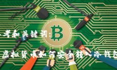 思考和关键词:: 虚拟货币如何安全转入冷钱包？