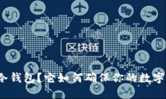 什么是载冷钱包？它如何确保你的数字资产安全