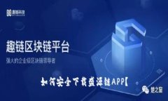 如何安全下载盛源链APP？