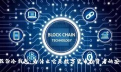 : 恒宝股份冷钱包：为什么它是数字货币投资者的