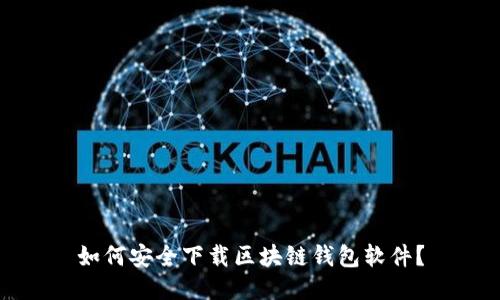 如何安全下载区块链钱包软件？