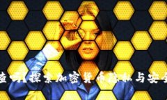 冷钱包可以追查吗？探索加密货币隐私与安全的