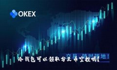 冷钱包可以领取分叉币空投吗？