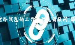 比特币冷钱包保存是一个热门话题，尤其是在现