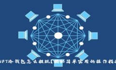 NFT冷钱包怎么提现？揭秘简单实用的操作指南