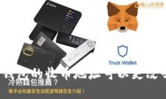 冷钱包的收币地址可以更改吗？