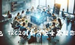 什么是冷钱包 TRC20？如何安全存储你的数字资产