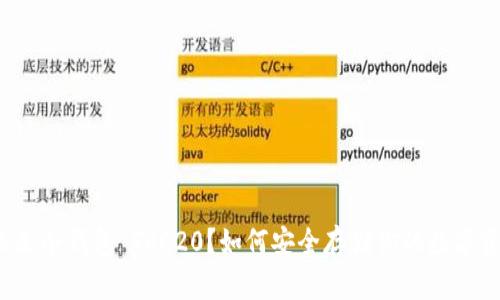 什么是冷钱包 TRC20？如何安全存储你的数字资产？