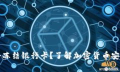 冷钱包会不会冻结银行卡？了解加密货币安全交