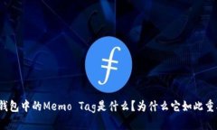 冷钱包中的Memo Tag是什么？为什么它如此重要？