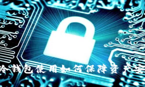 IM冷钱包使用如何保障资产安全？